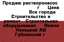 Продаю растворонасос BMS Worker N1 D   2011г.  › Цена ­ 1 550 000 - Все города Строительство и ремонт » Строительное оборудование   . Ямало-Ненецкий АО,Губкинский г.